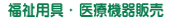 福祉用具・医療機器販売