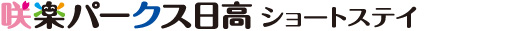 咲楽パークス日高　ショートステイ（併設事業所）